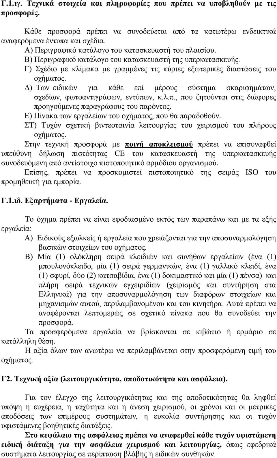 Γ) Σσλ εηδηθώλ γηα θάζε επί κέξνπο ζύζηεκα ζθαξηθεκάησλ, ζρεδίσλ, θσηναληηγξάθσλ, εληύπσλ, θ.ι.π., πνπ δεηνύληαη ζηηο δηάθνξεο πξνεγνύκελεο παξαγξάθνπο ηνπ παξόληνο.