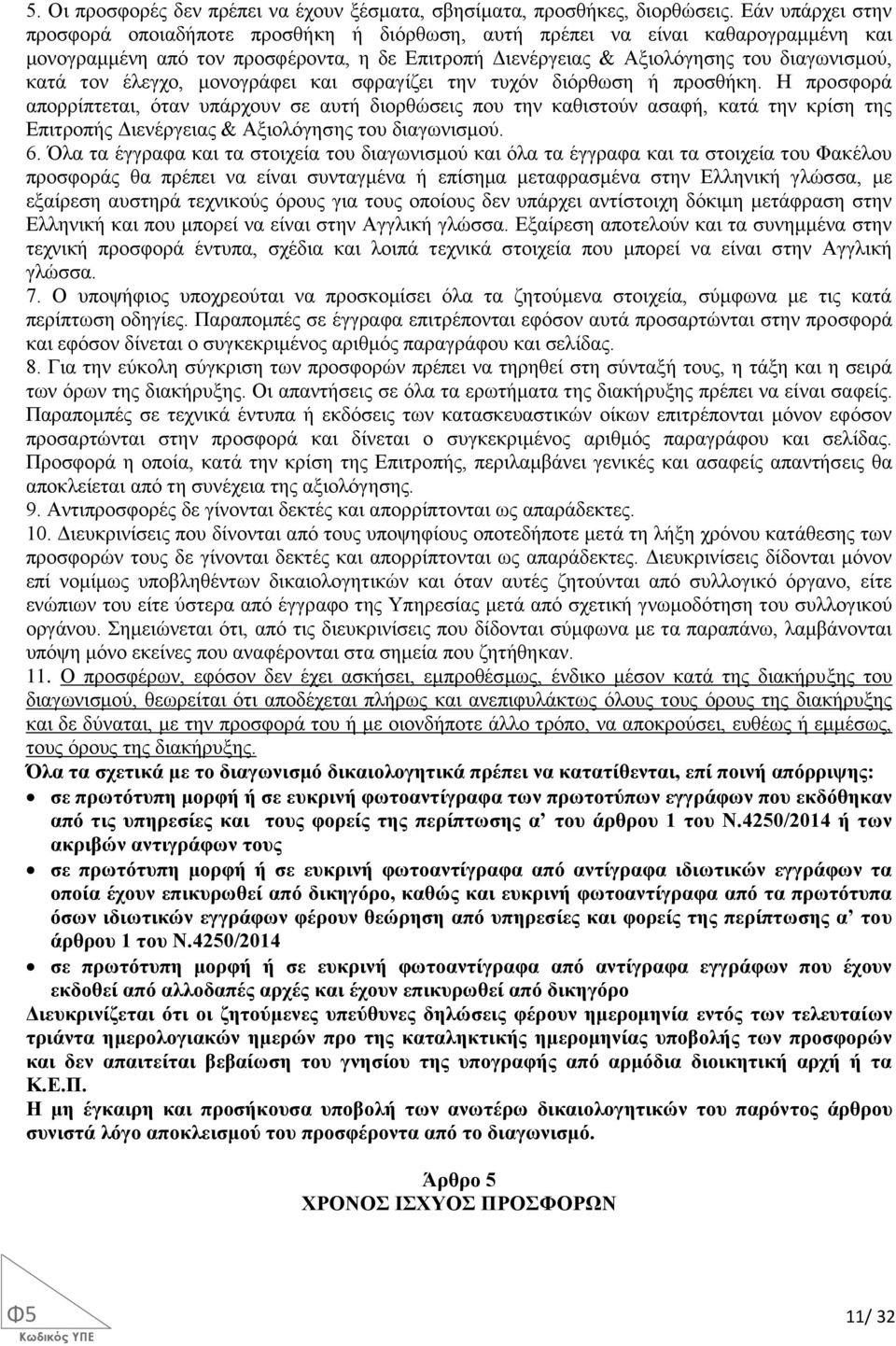 έλεγχο, μονογράφει και σφραγίζει την τυχόν διόρθωση ή προσθήκη.