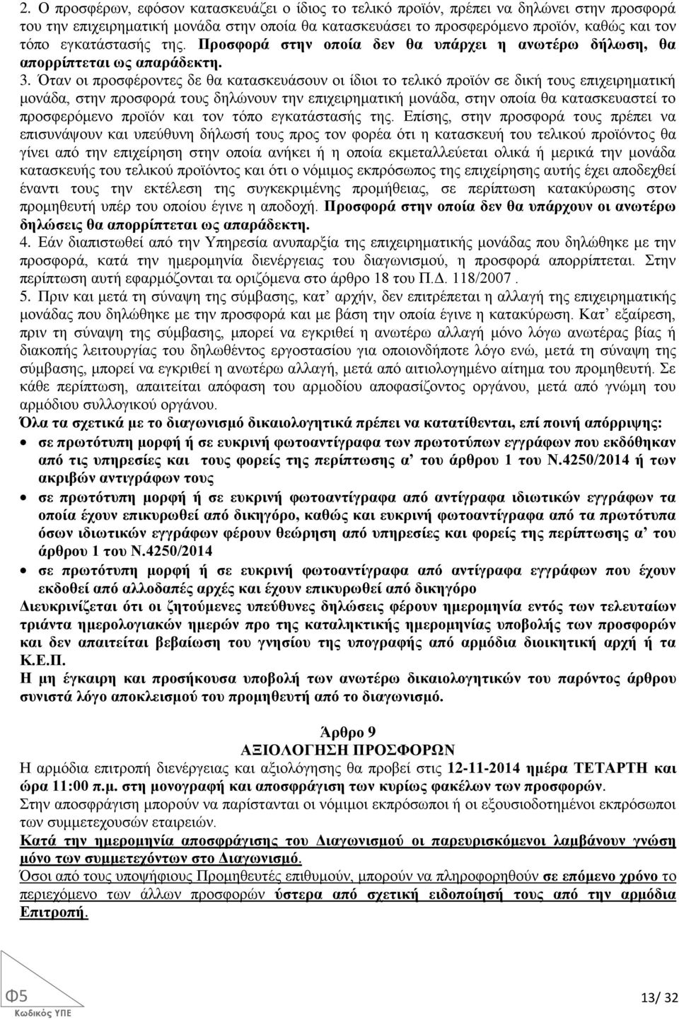 Όταν οι προσφέροντες δε θα κατασκευάσουν οι ίδιοι το τελικό προϊόν σε δική τους επιχειρηματική μονάδα, στην προσφορά τους δηλώνουν την επιχειρηματική μονάδα, στην οποία θα κατασκευαστεί το