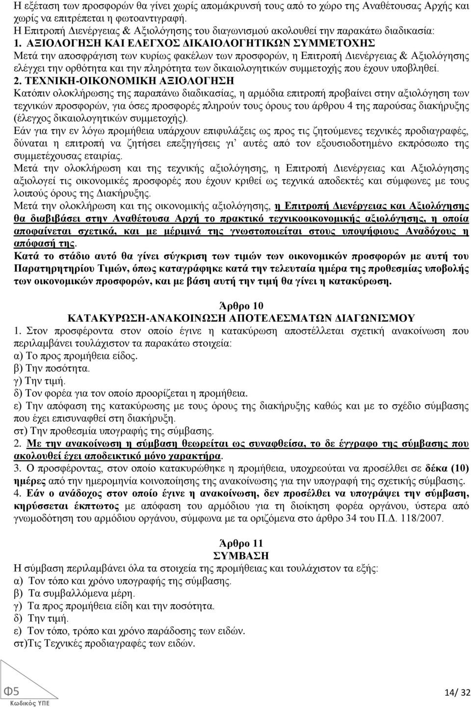 ΑΞΙΟΛΟΓΗΣΗ ΚΑΙ ΕΛΕΓΧΟΣ ΔΙΚΑΙΟΛΟΓΗΤΙΚΩΝ ΣΥΜΜΕΤΟΧΗΣ Μετά την αποσφράγιση των κυρίως φακέλων των προσφορών, η Επιτροπή Διενέργειας & Αξιολόγησης ελέγχει την ορθότητα και την πληρότητα των