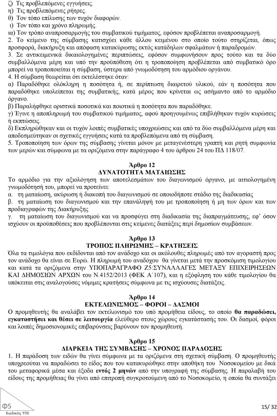 Το κείμενο της σύμβασης κατισχύει κάθε άλλου κειμένου στο οποίο τούτο στηρίζεται, όπως προσφορά, διακήρυξη και απόφαση κατακύρωσης εκτός κατάδηλων σφαλμάτων ή παραδρομών. 3.