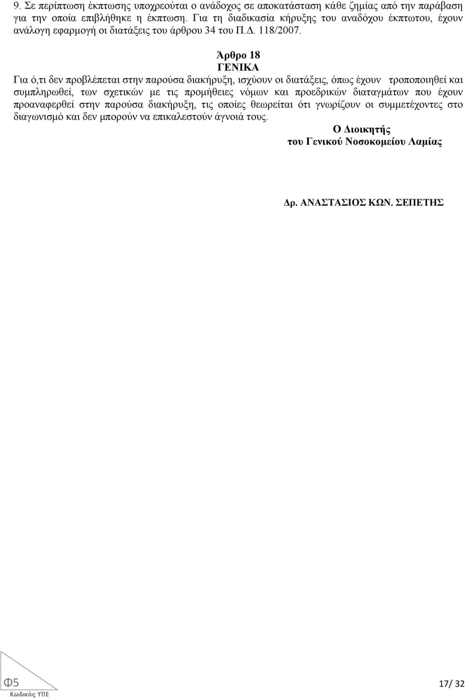 Άρθρο 18 ΓΕΝΙΚΑ Για ό,τι δεν προβλέπεται στην παρούσα διακήρυξη, ισχύουν οι διατάξεις, όπως έχουν τροποποιηθεί και συμπληρωθεί, των σχετικών με τις προμήθειες νόμων και