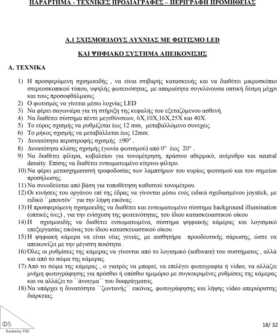 φωτεινότητας, με απαραίτητα συγκλίνουσα οπτική δέσμη μέχρι και τους προσοφθάλμιους. 2) Ο φωτισμός να γίνεται μέσω λυχνίας LED 3) Να φέρει σαγωνιέρα για τη στήριξη της κεφαλής του εξεταζόμενου ασθενή.