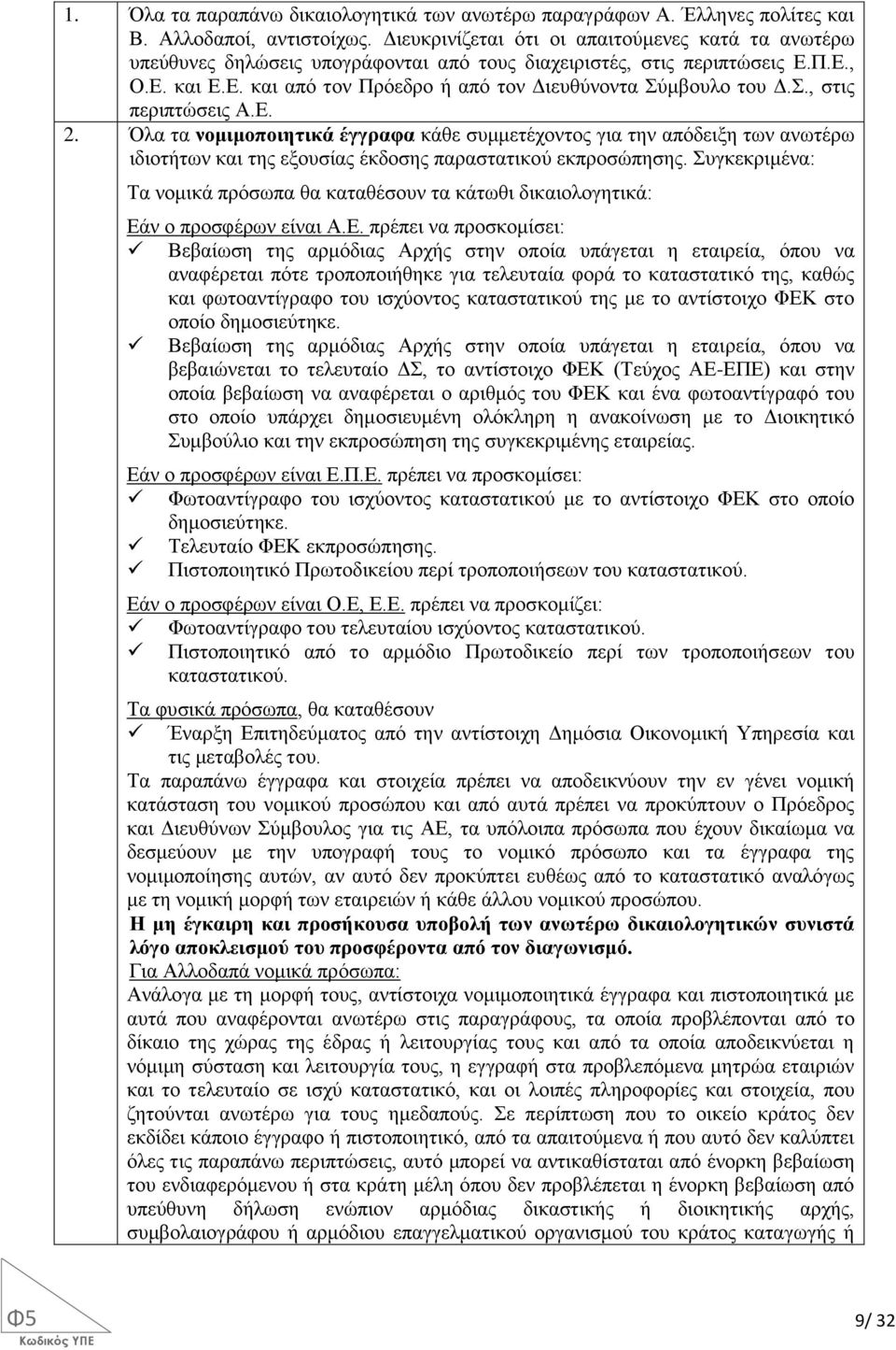 Σ., στις περιπτώσεις Α.Ε. 2. Όλα τα νομιμοποιητικά έγγραφα κάθε συμμετέχοντος για την απόδειξη των ανωτέρω ιδιοτήτων και της εξουσίας έκδοσης παραστατικού εκπροσώπησης.