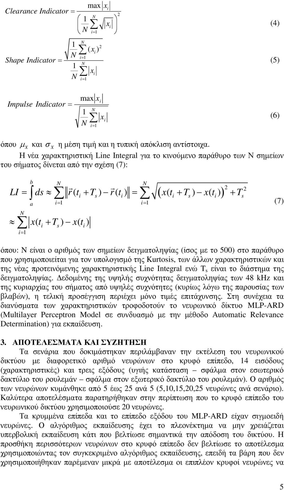 x( t ) s (7) όπου: είναι ο αριθµός των σηµείων δειγµατοληψίας (ίσος µε το 500) στο παράθυρο που χρησιµοποιείται για τον υπολογισµό της Kurtoss, των άλλων χαρακτηριστικών και της νέας προτεινόµενης