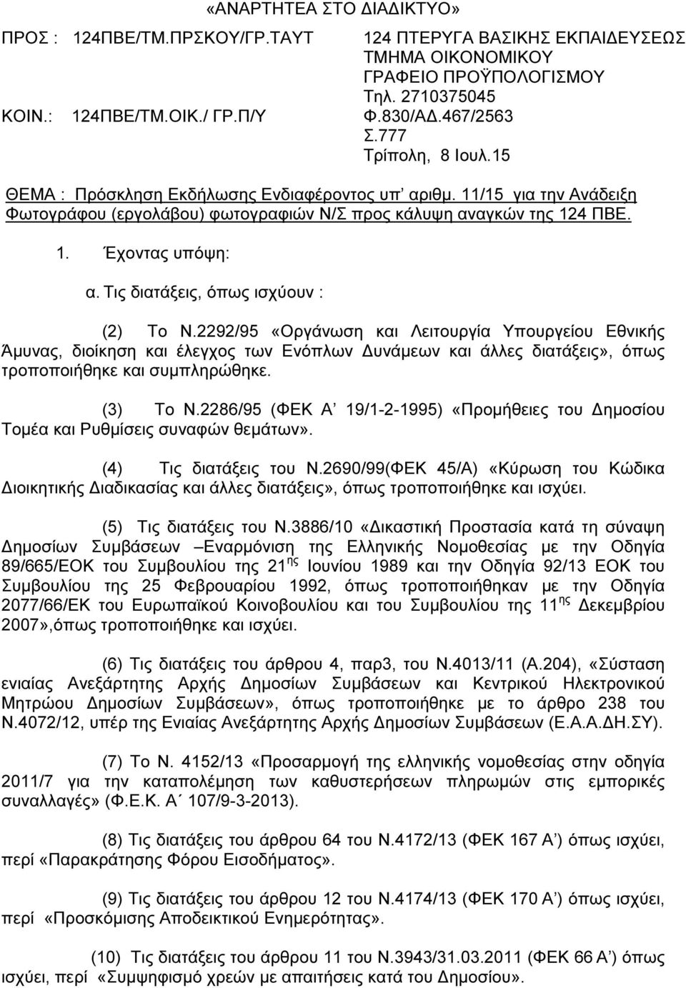 Τις διατάξεις, όπως ισχύουν : (2) Το Ν.2292/95 «Οργάνωση και Λειτουργία Υπουργείου Εθνικής Άµυνας, διοίκηση και έλεγχος των Ενόπλων υνάµεων και άλλες διατάξεις», όπως τροποποιήθηκε και συµπληρώθηκε.