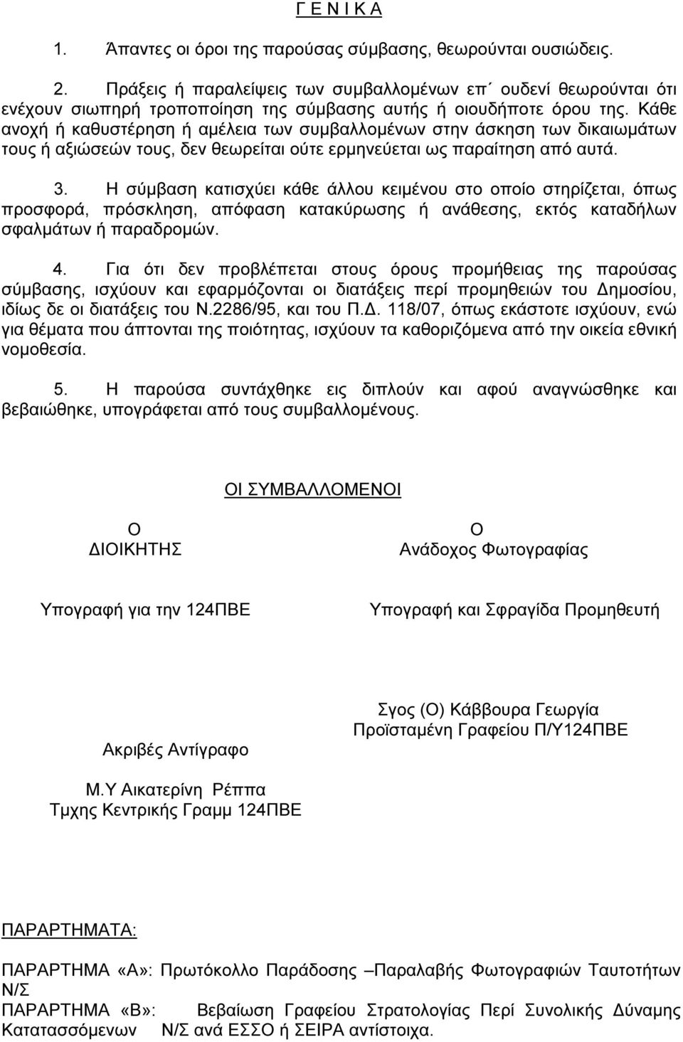 Κάθε ανοχή ή καθυστέρηση ή αµέλεια των συµβαλλοµένων στην άσκηση των δικαιωµάτων τους ή αξιώσεών τους, δεν θεωρείται ούτε ερµηνεύεται ως παραίτηση από αυτά. 3.