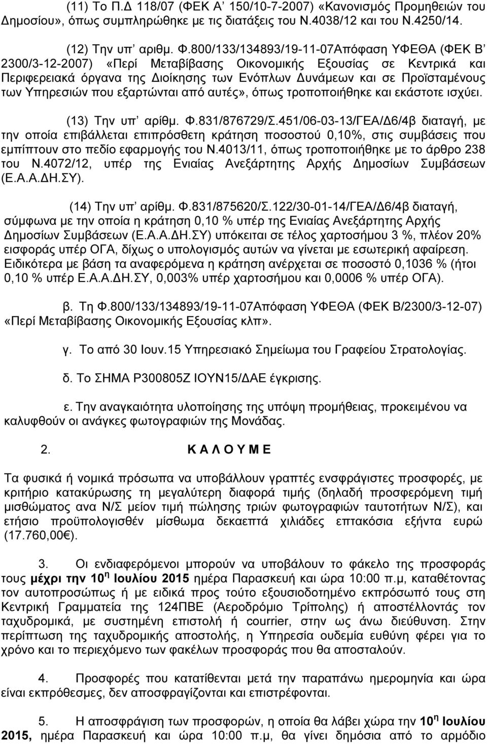 Υπηρεσιών που εξαρτώνται από αυτές», όπως τροποποιήθηκε και εκάστοτε ισχύει. (13) Την υπ αρίθµ. Φ.831/876729/Σ.