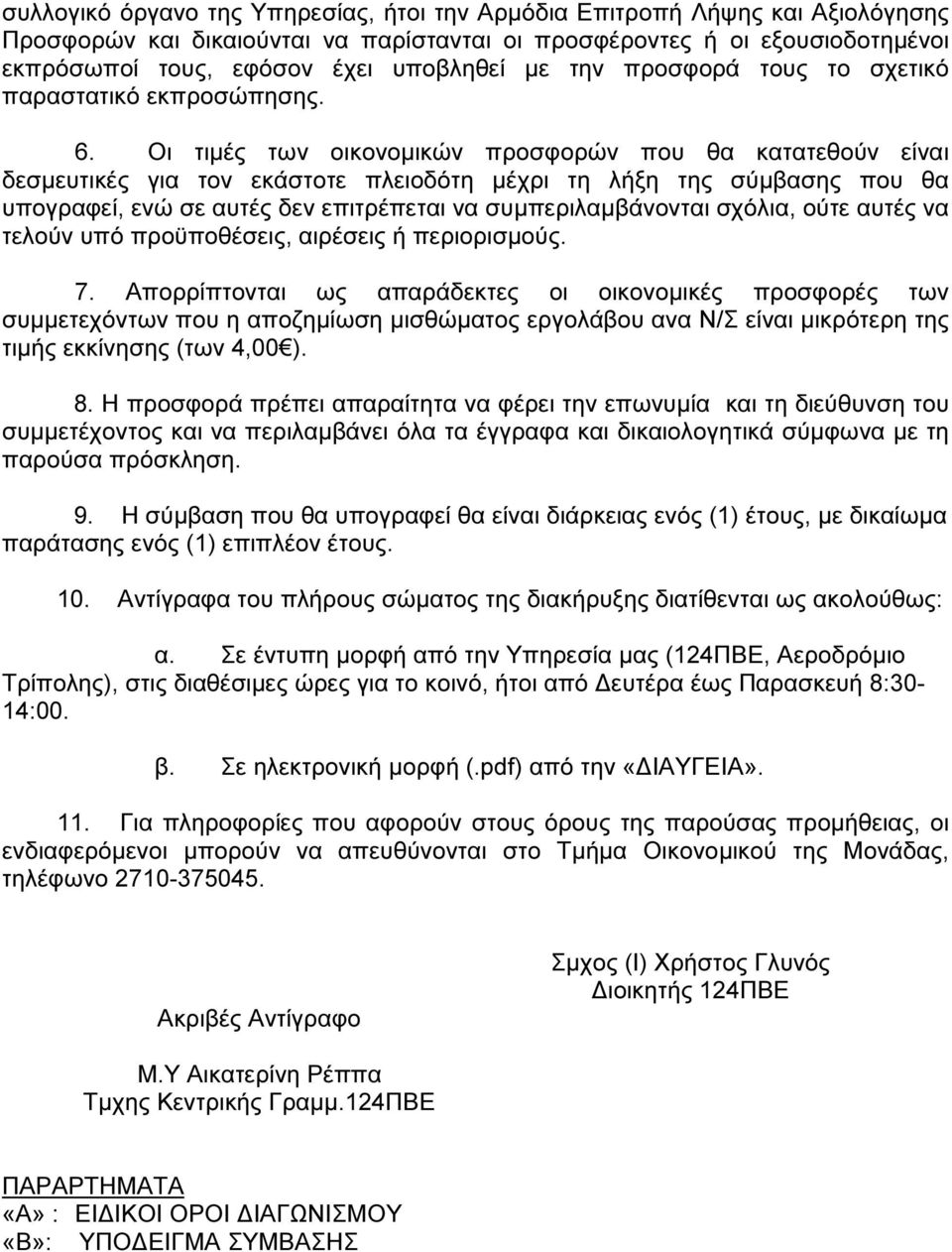 Οι τιµές των οικονοµικών προσφορών που θα κατατεθούν είναι δεσµευτικές για τον εκάστοτε πλειοδότη µέχρι τη λήξη της σύµβασης που θα υπογραφεί, ενώ σε αυτές δεν επιτρέπεται να συµπεριλαµβάνονται