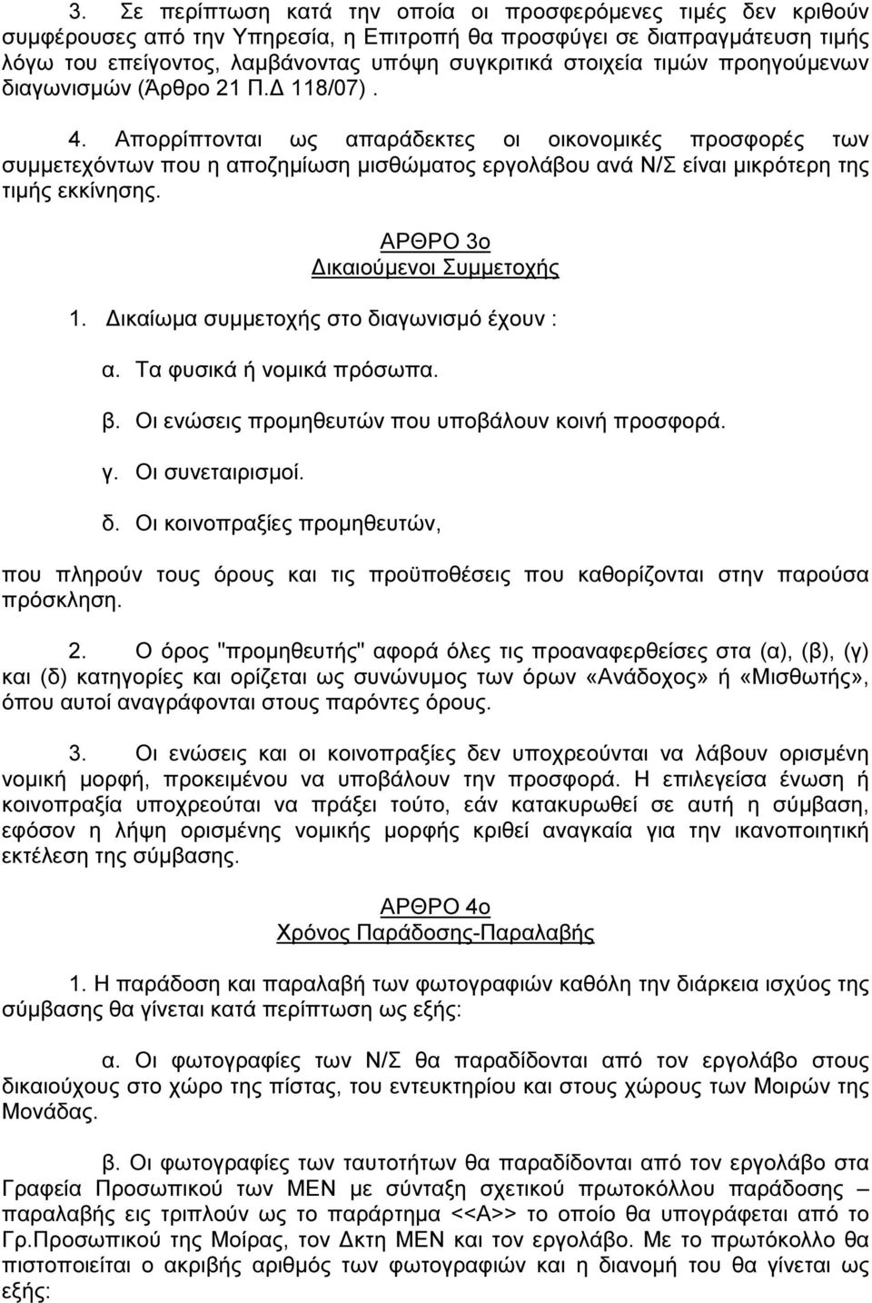 Απορρίπτονται ως απαράδεκτες οι οικονοµικές προσφορές των συµµετεχόντων που η αποζηµίωση µισθώµατος εργολάβου ανά Ν/Σ είναι µικρότερη της τιµής εκκίνησης. ΑΡΘΡΟ 3ο ικαιούµενοι Συµµετοχής 1.