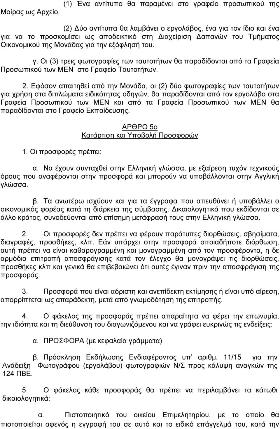 2. Εφόσον απαιτηθεί από την Μονάδα, οι (2) δύο φωτογραφίες των ταυτοτήτων για χρήση στα διπλώµατα ειδικότητας οδηγών, θα παραδίδονται από τον εργολάβο στα Γραφεία Προσωπικού των ΜΕΝ και από τα