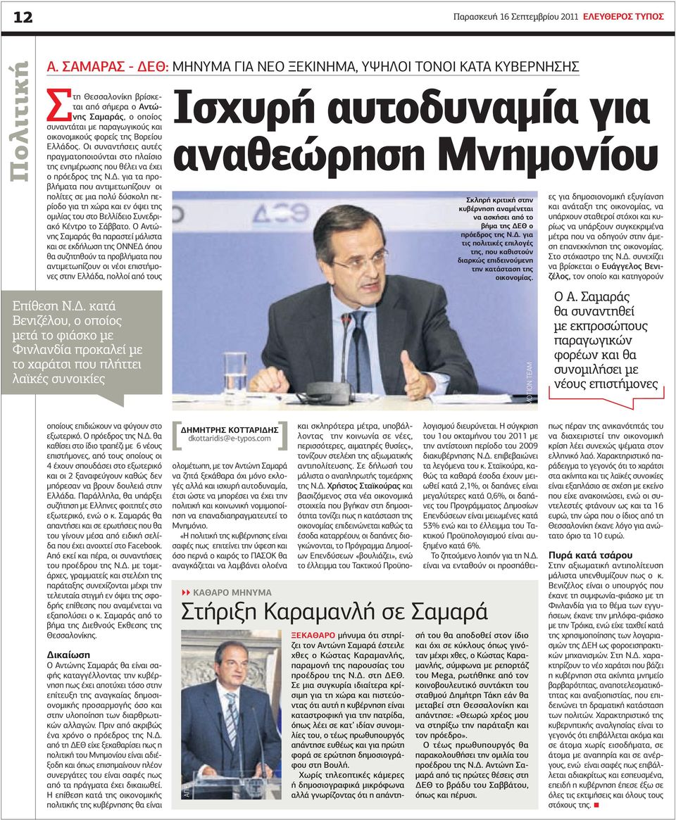 Ελλάδος. Οι συναντήσεις αυτές πραγματοποιούνται στο πλαίσιο της ενημέρωσης που θέλει να έχει ο πρόεδρος της Ν.Δ.