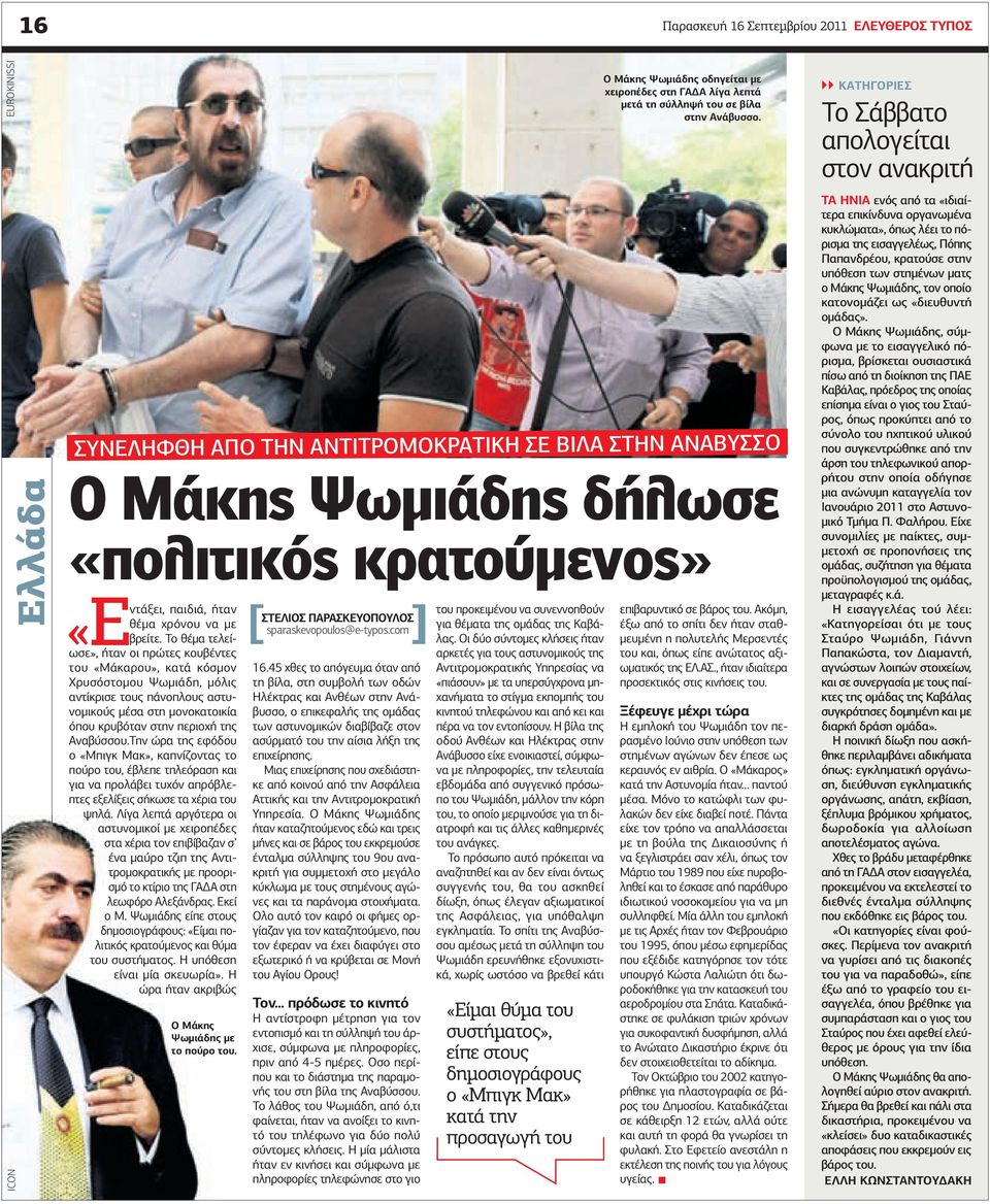 ΣΥΝΕΛΗΦΘΗ ΑΠΟ ΤΗΝ ΑΝΤΙΤΡΟΜΟΚΡΑΤΙΚΗ ΣΕ ΒΙΛΑ ΣΤΗΝ ΑΝΑΒΥΣΣΟ Ο Μάκης Ψωµιάδης δήλωσε «πολιτικός κρατούµενος» παιδιά, ήταν θέµα χρόνου να µε «Εντάξει, βρείτε.