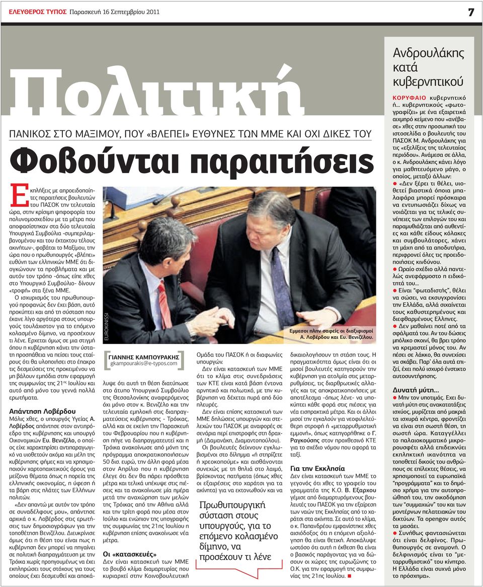 το Μαξίµου, την ώρα που ο πρωθυπουργός «βλέπει» ευθύνη των ελληνικών ΜΜΕ ότι διογκώνουν τα προβλήµατα και µε αυτόν τον τρόπο -όπως είπε χθες στο Υπουργικό Συµβούλιο- δίνουν «τροφή» στα ξένα ΜΜΕ.