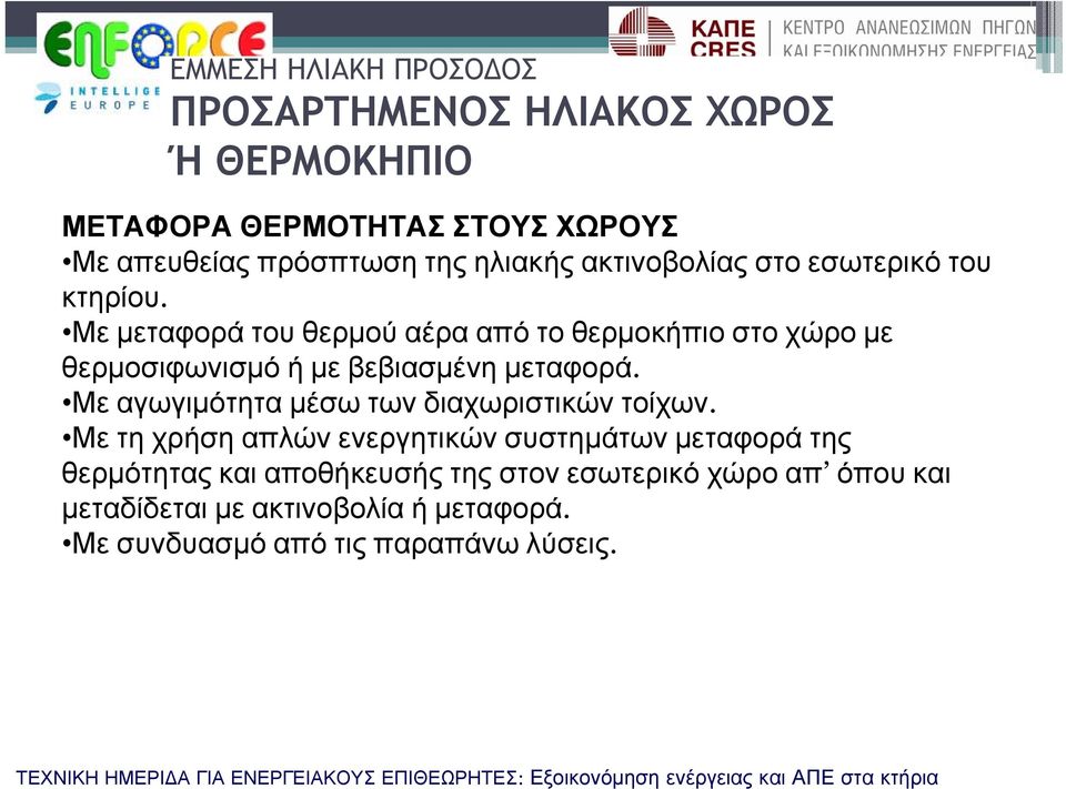 Με μεταφορά του θερμού αέρα από το θερμοκήπιο στο χώρο με θερμοσιφωνισμό ή με βεβιασμένη μεταφορά.