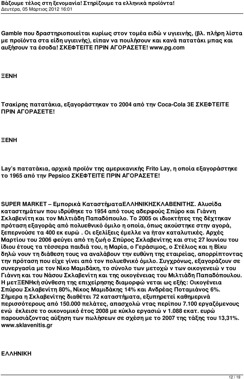 Lay s πατατάκια, αρχικά προϊόν της αμερικανικής Frito Lay, η οποία εξαγοράστηκε το 1965 από την Pepsico ΣΚΕΦΤΕΙΤΕ ΠΡΙΝ ΑΓΟΡΑΣΕΤΕ! SUPER MARKET Εμπορικά ΚαταστήματαΣΚΛΑΒΕΝΙΤΗΣ.