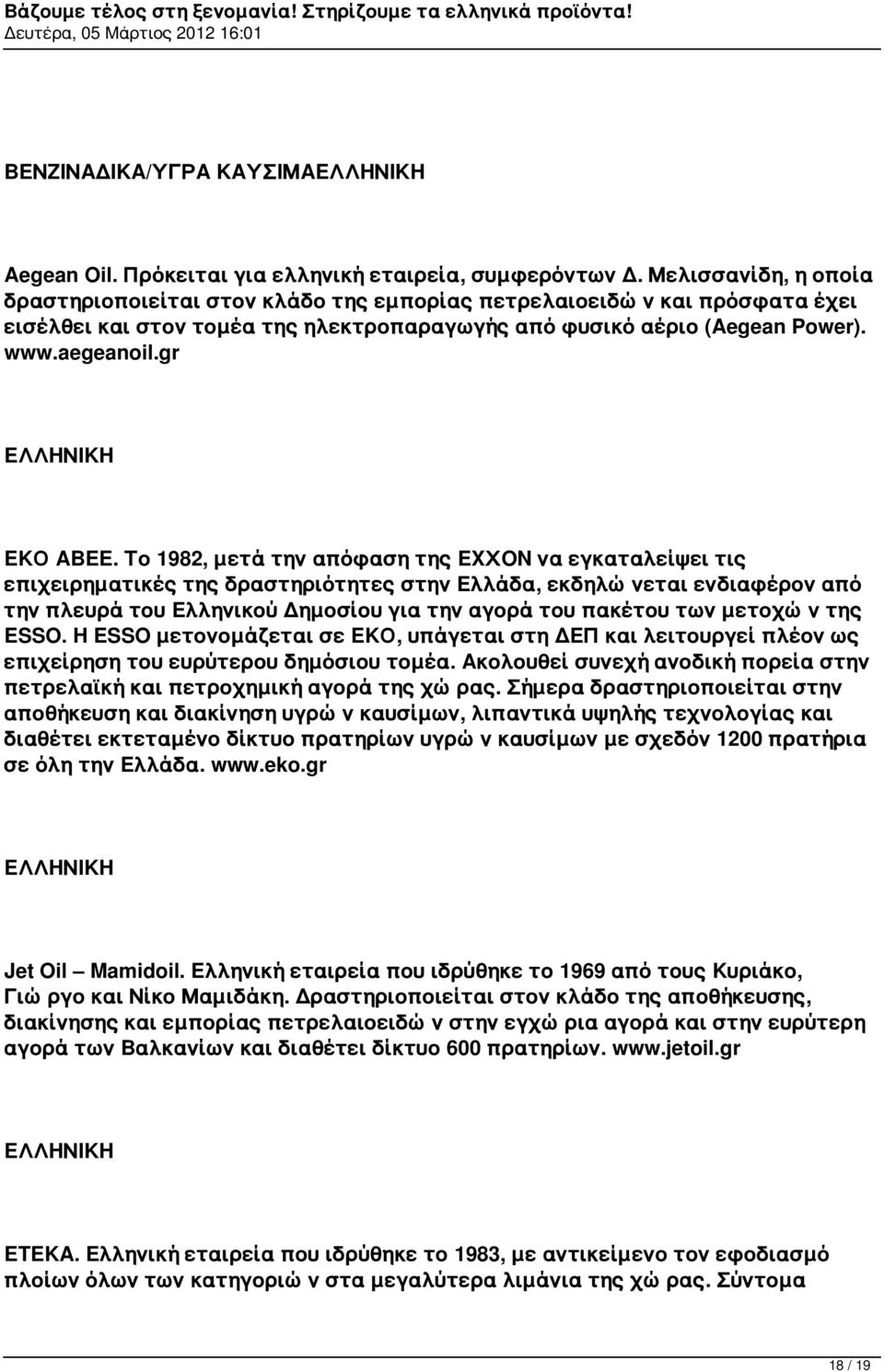 Το 1982, μετά την απόφαση της EXΧON να εγκαταλείψει τις επιχειρηματικές της δραστηριότητες στην Ελλάδα, εκδηλώνεται ενδιαφέρον από την πλευρά του Ελληνικού Δημοσίου για την αγορά του πακέτου των