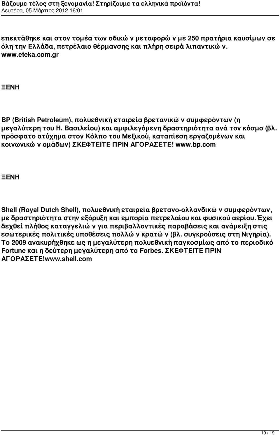 πρόσφατο ατύχημα στον Κόλπο του Μεξικού, καταπίεση εργαζομένων και κοινωνικών ομάδων) ΣΚΕΦΤΕΙΤΕ ΠΡΙΝ ΑΓΟΡΑΣΕΤΕ! www.bp.