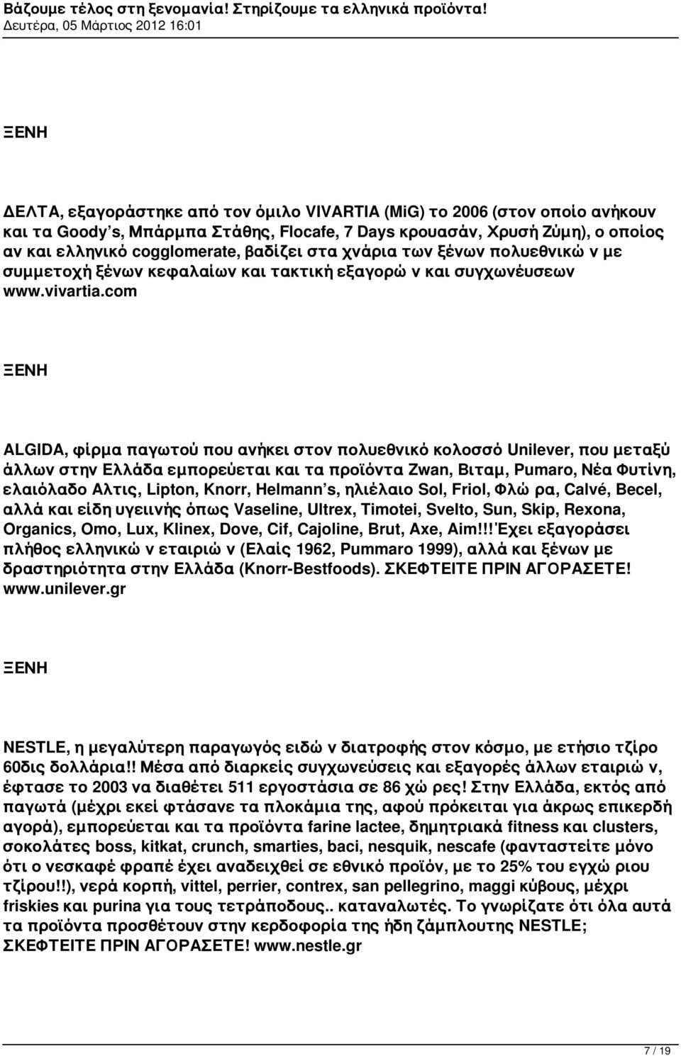 com ALGIDA, φίρμα παγωτού που ανήκει στον πολυεθνικό κολοσσό Unilever, που μεταξύ άλλων στην Ελλάδα εμπορεύεται και τα προϊόντα Ζwan, Βιταμ, Pumaro, Νέα Φυτίνη, ελαιόλαδο Αλτις, Lipton, Knorr,