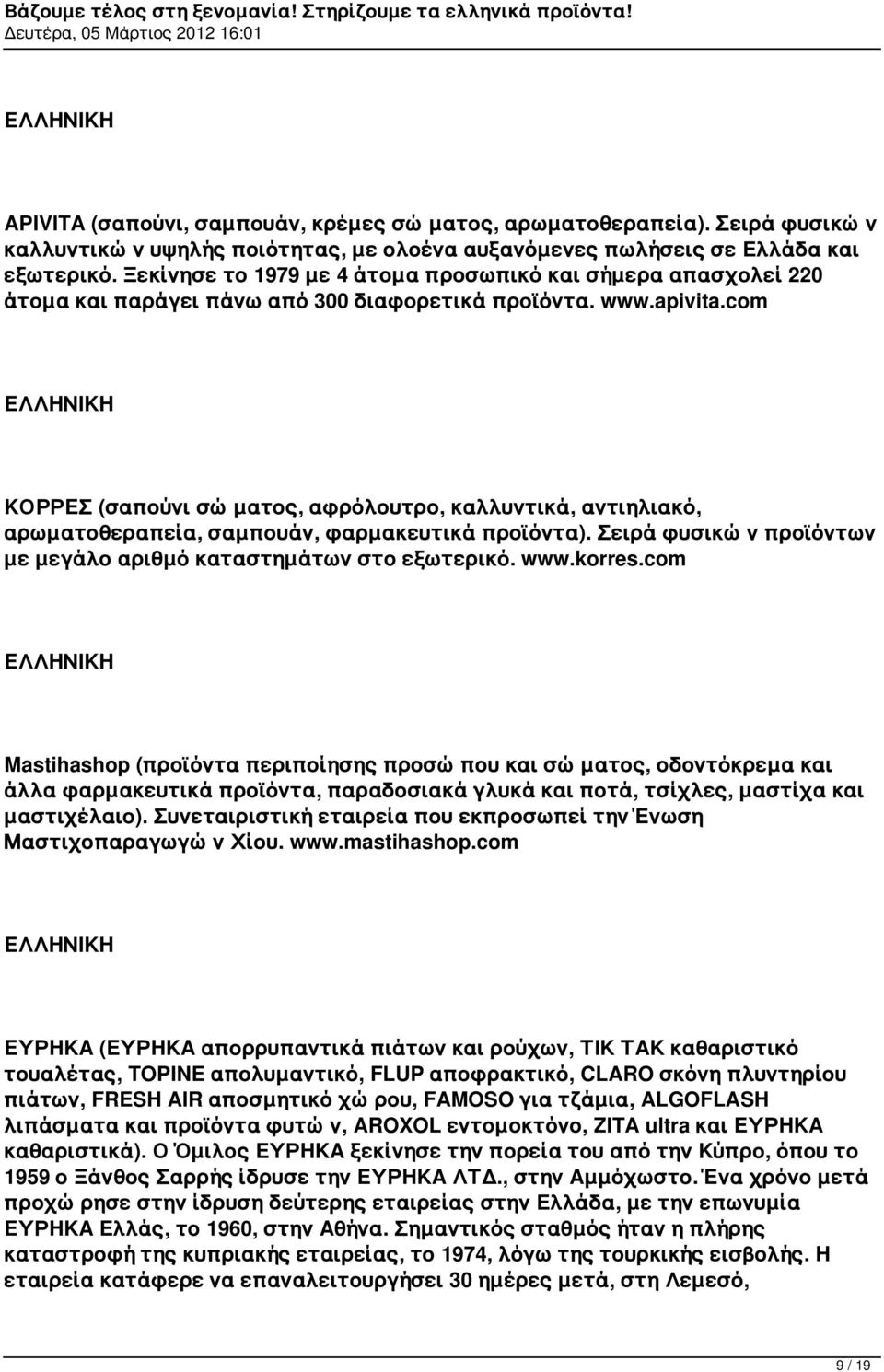 com ΚΟΡΡΕΣ (σαπούνι σώματος, αφρόλουτρο, καλλυντικά, αντιηλιακό, αρωματοθεραπεία, σαμπουάν, φαρμακευτικά προϊόντα). Σειρά φυσικών προϊόντων με μεγάλο αριθμό καταστημάτων στο εξωτερικό. www.korres.