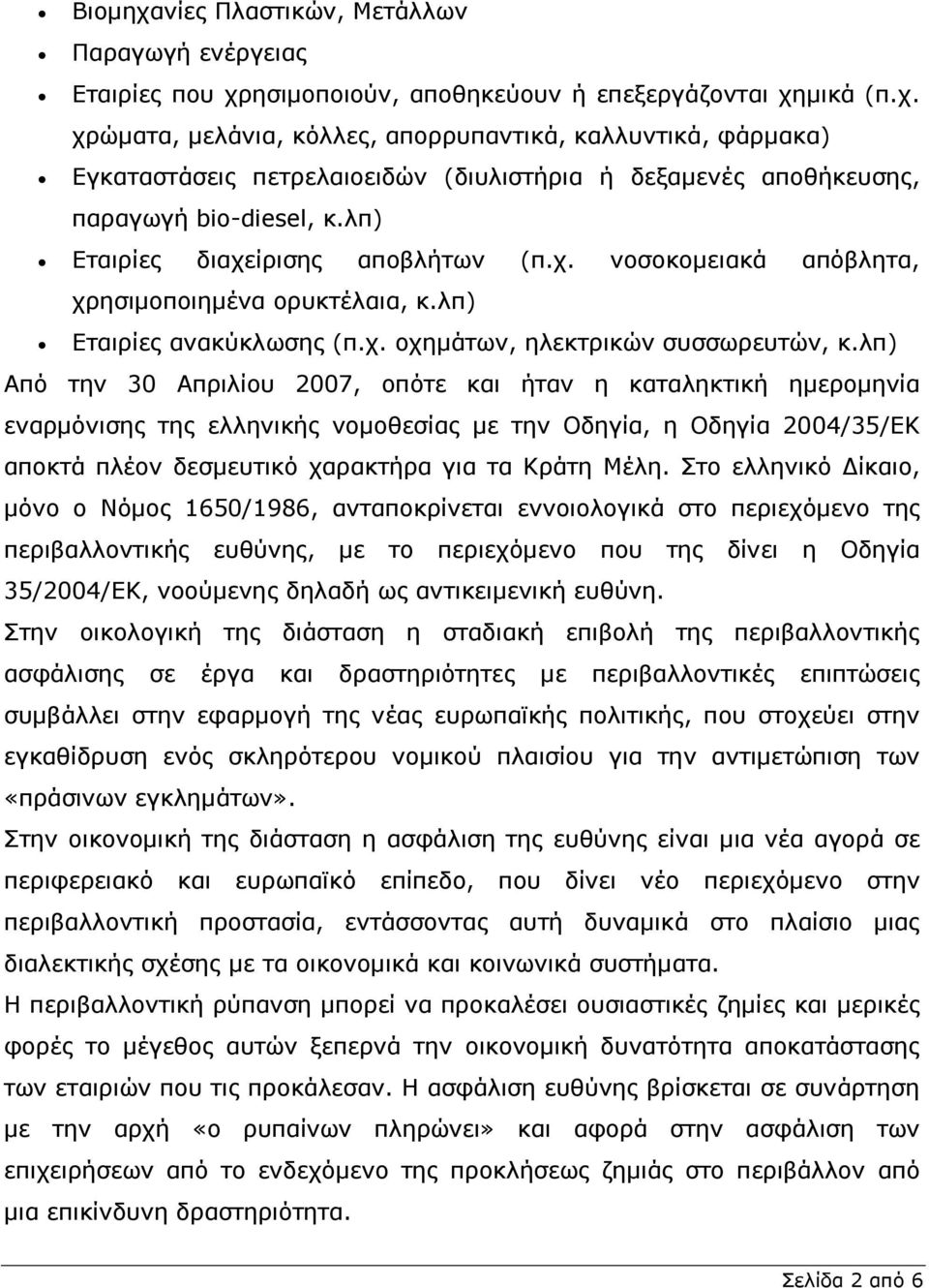 λπ) Από την 30 Απριλίου 2007, οπότε και ήταν η καταληκτική ηµεροµηνία εναρµόνισης της ελληνικής νοµοθεσίας µε την Οδηγία, η Οδηγία 2004/35/ΕΚ αποκτά πλέον δεσµευτικό χαρακτήρα για τα Κράτη Μέλη.