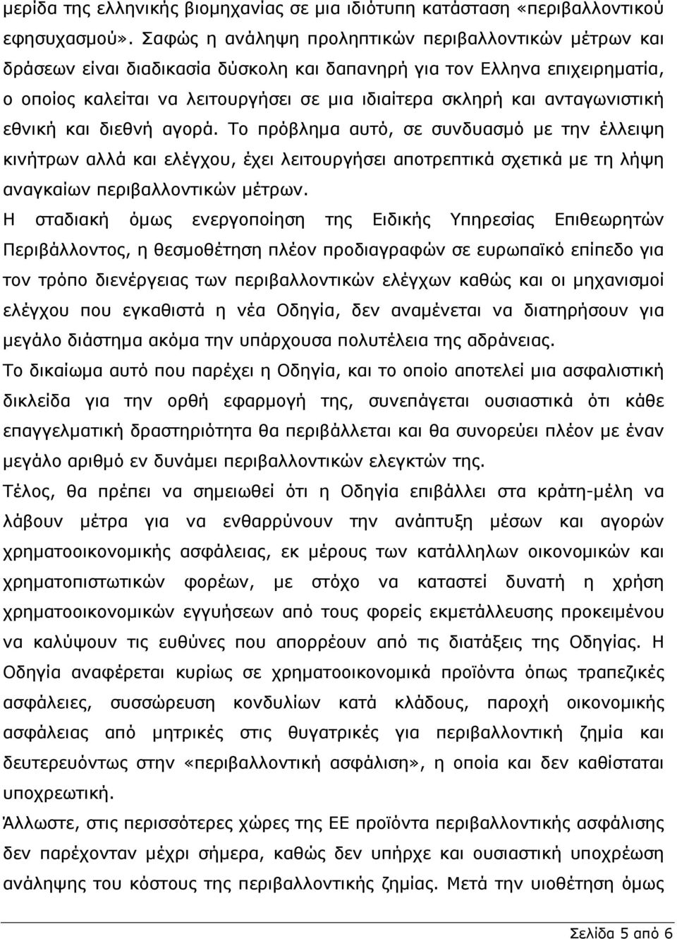 ανταγωνιστική εθνική και διεθνή αγορά. Το πρόβληµα αυτό, σε συνδυασµό µε την έλλειψη κινήτρων αλλά και ελέγχου, έχει λειτουργήσει αποτρεπτικά σχετικά µε τη λήψη αναγκαίων περιβαλλοντικών µέτρων.