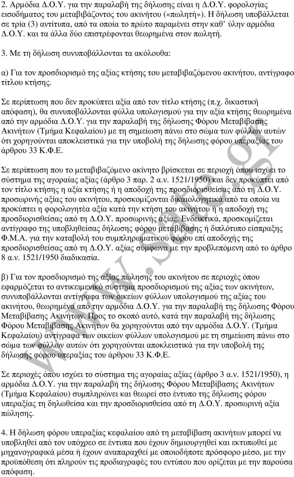 Με τη δήλωση συνυποβάλλονται τα ακόλουθα: α) Για τον προσδιορισµό της αξίας κτήσης του µεταβιβαζόµενου ακινήτου, αντίγραφο τίτλου κτήσης. Σε περίπτωση που δεν προκύπτει αξία από τον τίτλο κτήσης (π.χ.