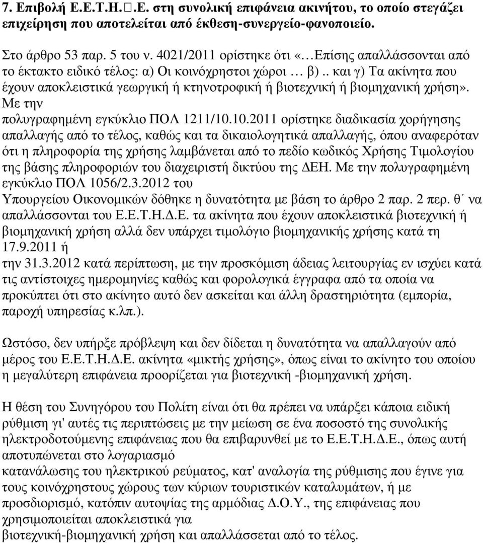 . και γ) Τα ακίνητα που έχουν αποκλειστικά γεωργική ή κτηνοτροφική ή βιοτεχνική ή βιοµηχανική χρήση». Με την πολυγραφηµένη εγκύκλιο ΠΟΛ 1211/10.