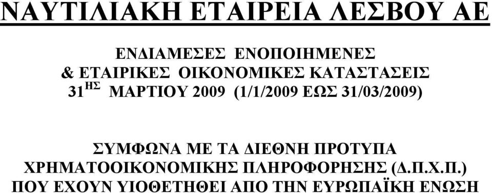 31/03/2009) ΣΥΜΦΩΝΑ ΜΕ ΤΑ ΙΕΘΝΗ ΠΡΟΤΥΠΑ ΧΡΗΜΑΤΟΟΙΚΟΝΟΜΙΚΗΣ