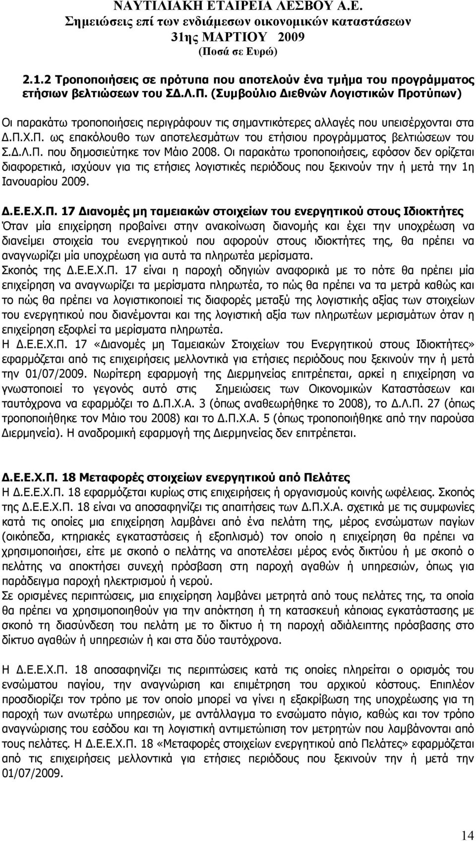 .Λ.Π. που δηµοσιεύτηκε τον Μάιο 2008. Οι παρακάτω τροποποιήσεις, εφόσον δεν ορίζεται διαφορετικά, ισχύουν για τις ετήσιες λογιστικές περιόδους που ξεκινούν την ή µετά την 1η Ιανουαρίου 2009..Ε.Ε.Χ.Π.