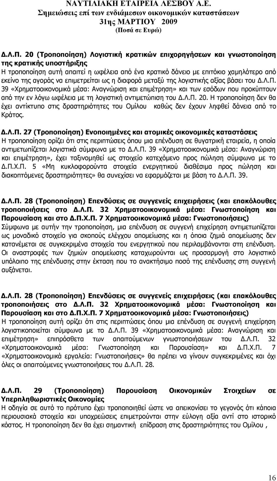 λ.π. 20. Η τροποποίηση δεν θα έχει αντίκτυπο στις δραστηριότητες του Οµίλου καθώς δεν έχουν ληφθεί δάνεια από το Κράτος..Λ.Π.