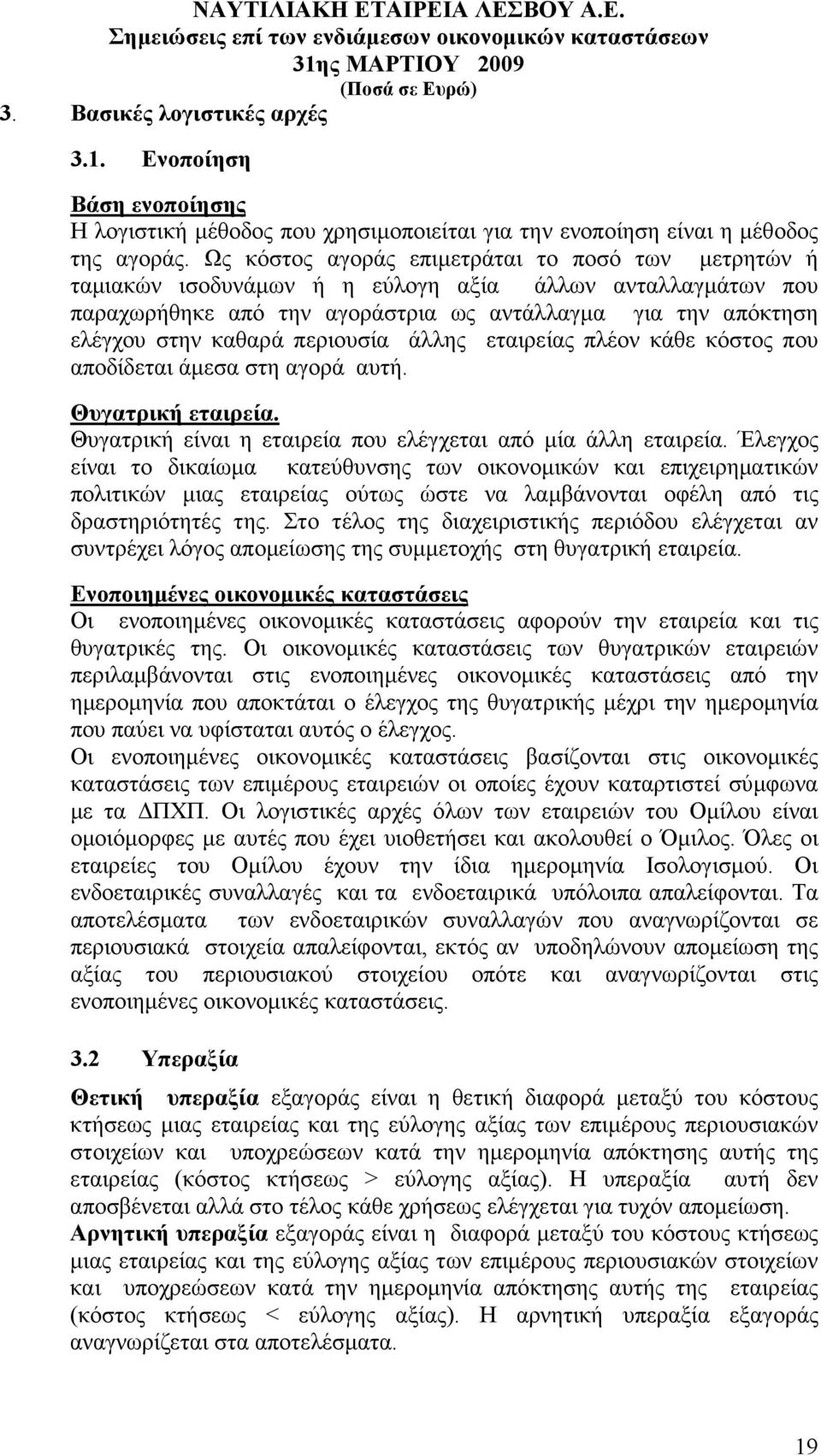 περιουσία άλλης εταιρείας πλέον κάθε κόστος που αποδίδεται άµεσα στη αγορά αυτή. Θυγατρική εταιρεία. Θυγατρική είναι η εταιρεία που ελέγχεται από µία άλλη εταιρεία.