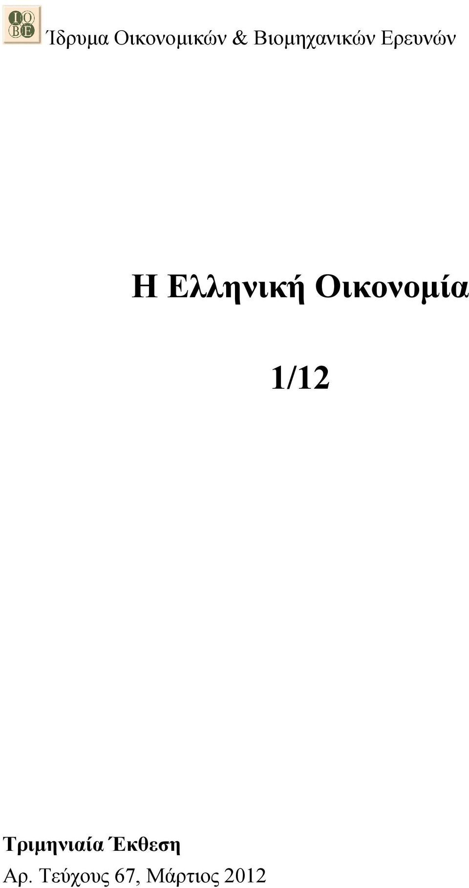 Ελληνική Οικονοµία 1/1