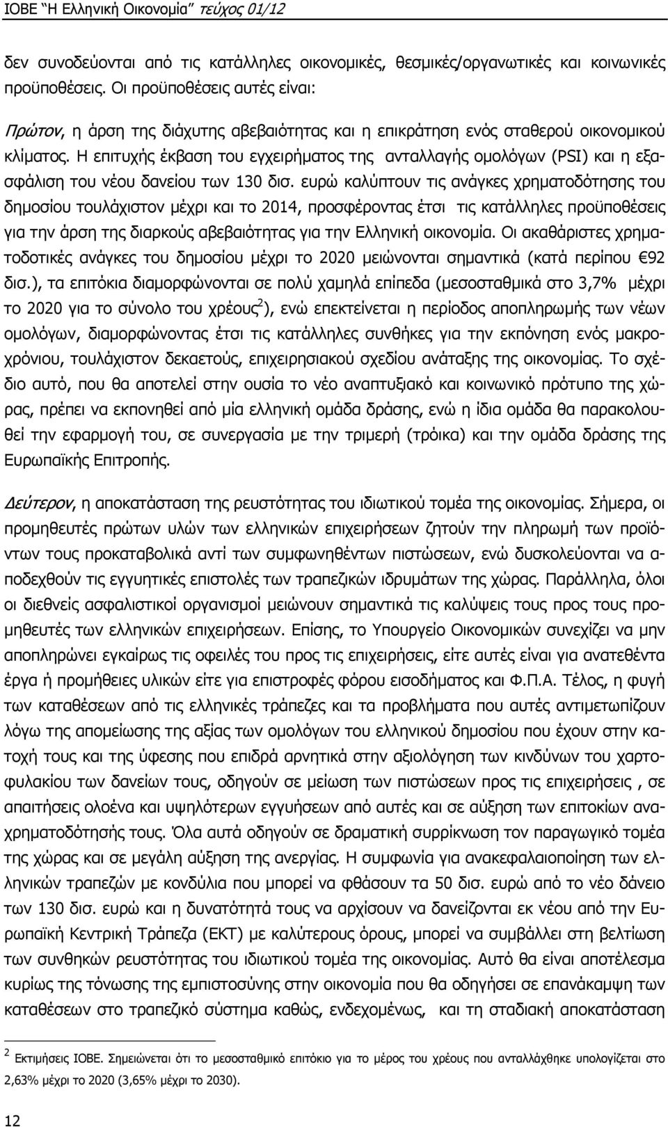 Η επιτυχής έκβαση του εγχειρήµατος της ανταλλαγής οµολόγων (PSI) και η εξασφάλιση του νέου δανείου των 13 δισ.