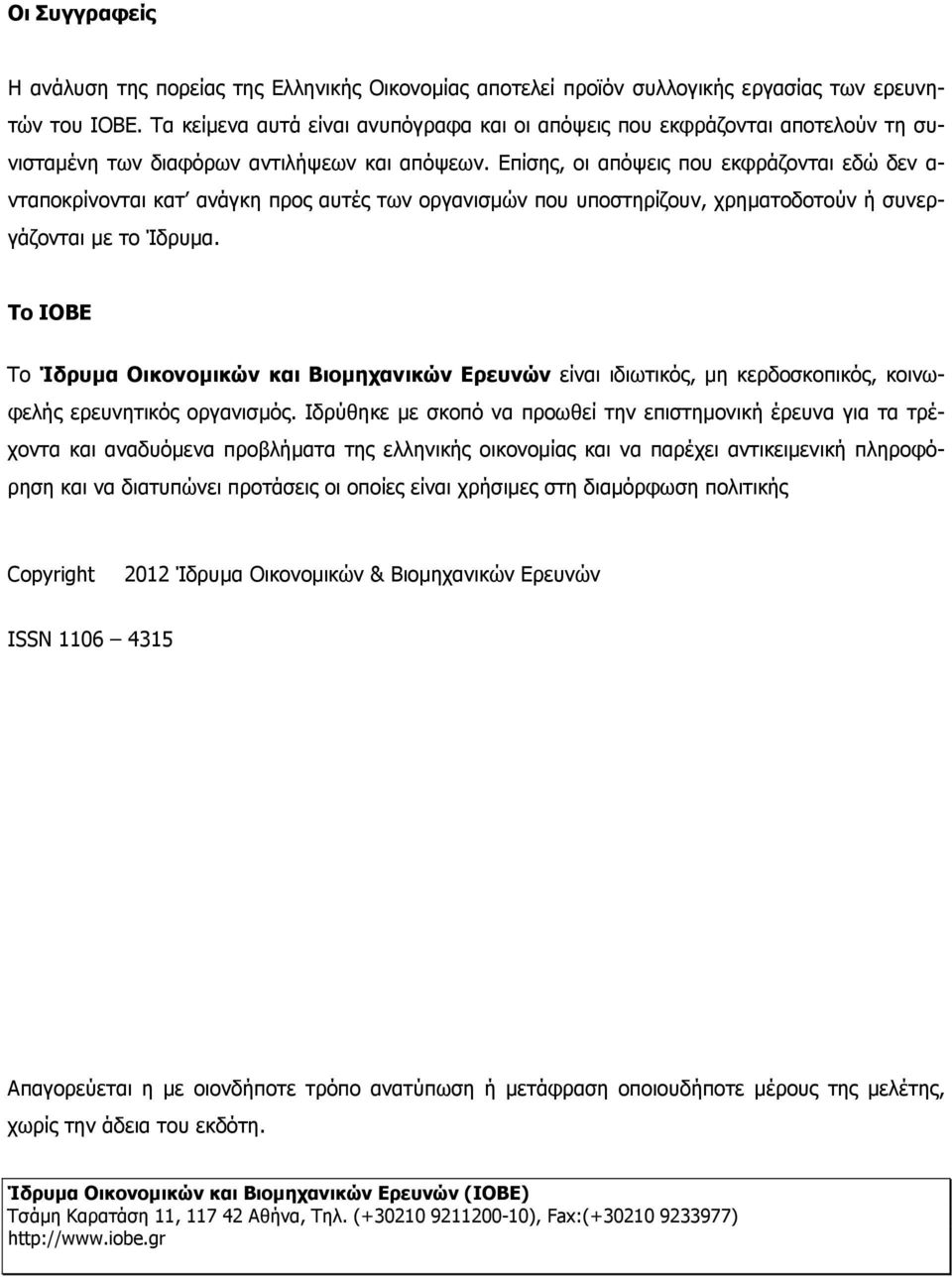 Επίσης, οι απόψεις που εκφράζονται εδώ δεν α- νταποκρίνονται κατ ανάγκη προς αυτές των οργανισµών που υποστηρίζουν, χρηµατοδοτούν ή συνεργάζονται µε το Ίδρυµα.