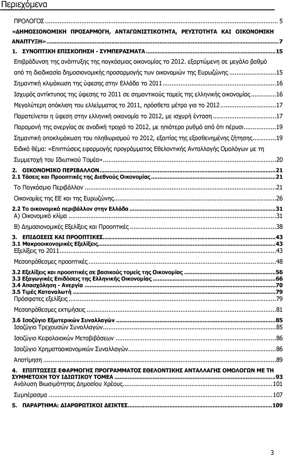 ..15 Σηµαντική κλιµάκωση της ύφεσης στην Ελλάδα το 11...16 Ισχυρός αντίκτυπος της ύφεσης το 11 σε σηµαντικούς τοµείς της ελληνικής οικονοµίας.