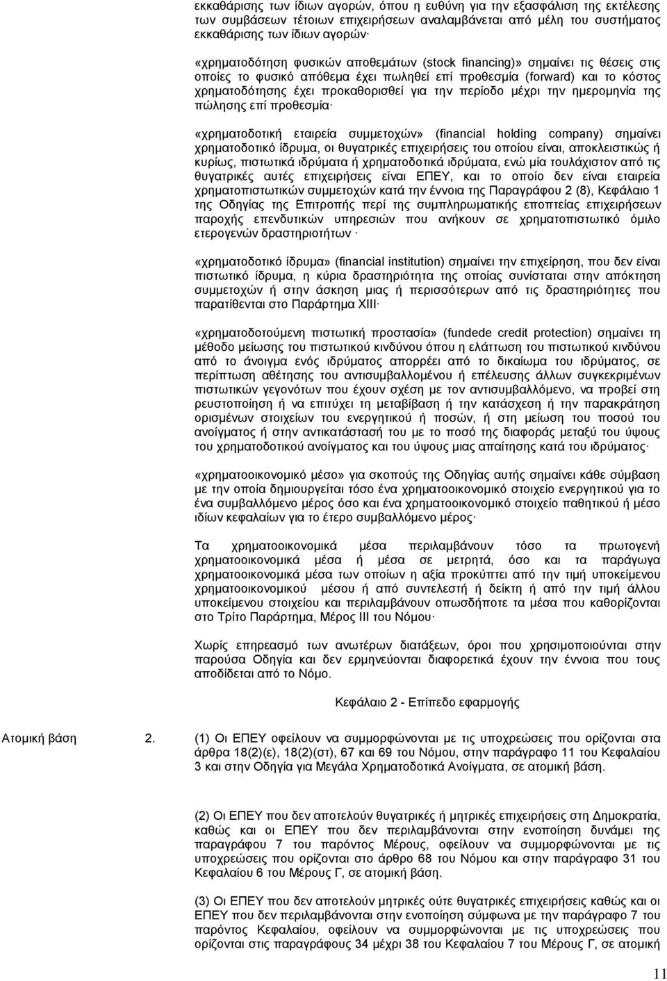 ημερομηνία της πώλησης επί προθεσμία «χρηματοδοτική εταιρεία συμμετοχών» (financial holding company) σημαίνει χρηματοδοτικό ίδρυμα, οι θυγατρικές επιχειρήσεις του οποίου είναι, αποκλειστικώς ή