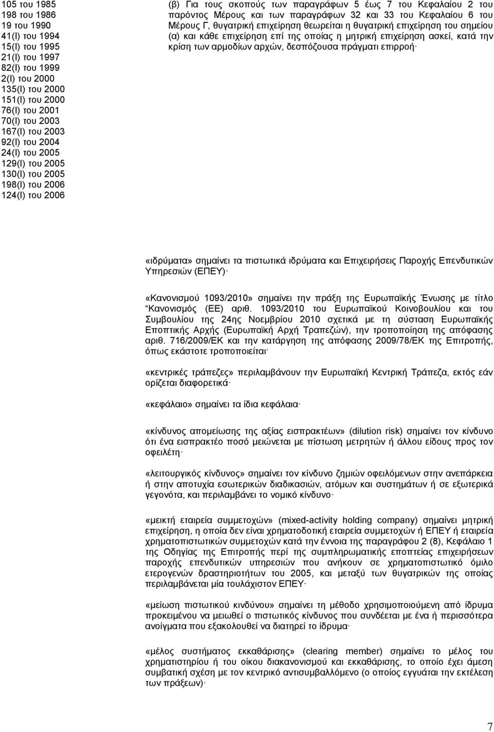 Κεφαλαίου 6 του Μέρους Γ, θυγατρική επιχείρηση θεωρείται η θυγατρική επιχείρηση του σημείου (α) και κάθε επιχείρηση επί της οποίας η μητρική επιχείρηση ασκεί, κατά την κρίση των αρμοδίων αρχών,