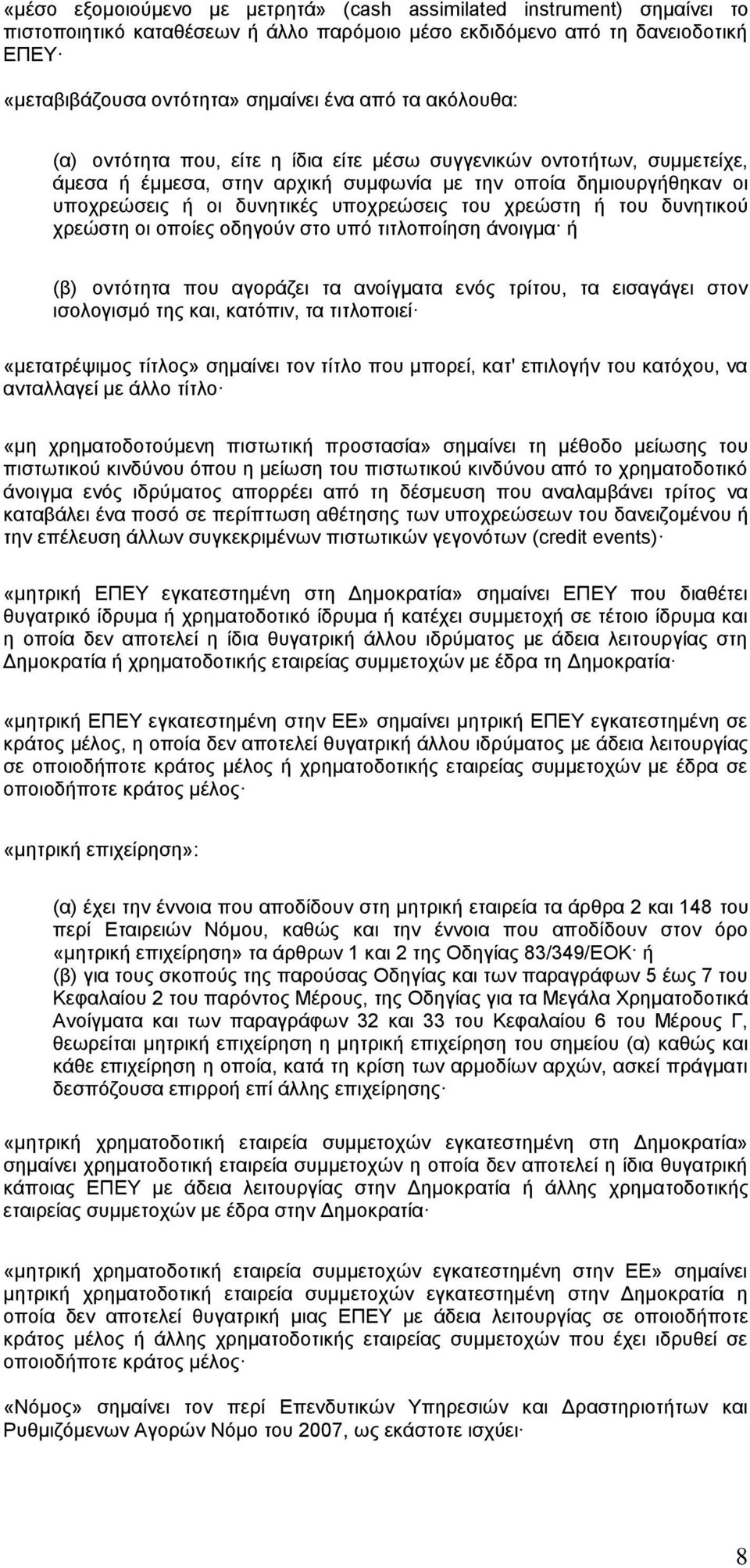 χρεώστη ή του δυνητικού χρεώστη οι οποίες οδηγούν στο υπό τιτλοποίηση άνοιγμα ή (β) οντότητα που αγοράζει τα ανοίγματα ενός τρίτου, τα εισαγάγει στον ισολογισμό της και, κατόπιν, τα τιτλοποιεί