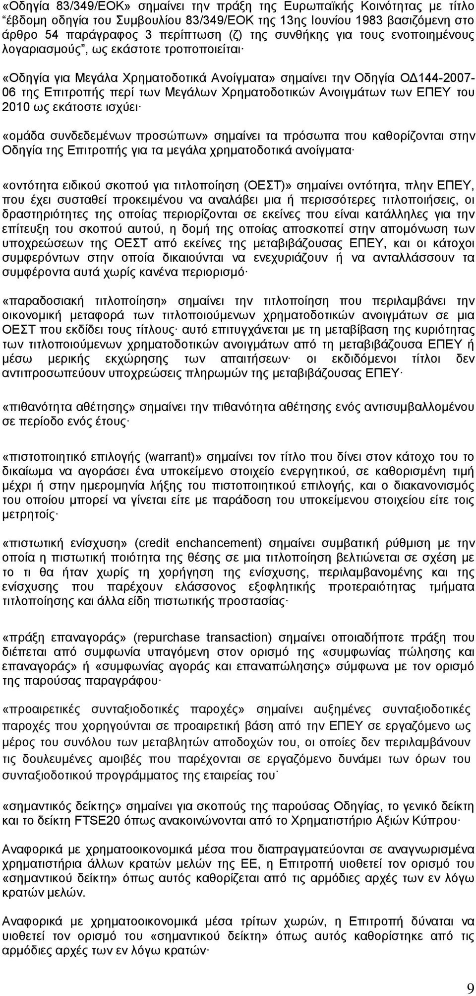 των ΕΠΕΥ του 2010 ως εκάτοστε ισχύει «ομάδα συνδεδεμένων προσώπων» σημαίνει τα πρόσωπα που καθορίζονται στην Οδηγία της Επιτροπής για τα μεγάλα χρηματοδοτικά ανοίγματα «οντότητα ειδικού σκοπού για