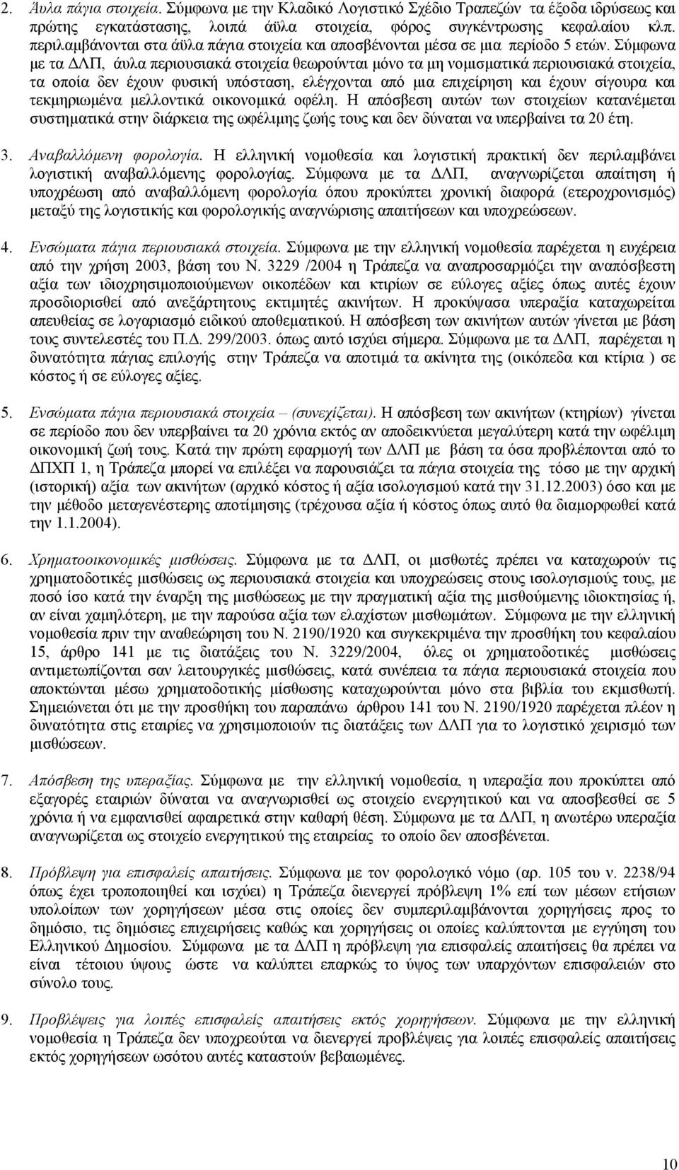 Σύµφωνα µε τα ΛΠ, άυλα περιουσιακά στοιχεία θεωρούνται µόνο τα µη νοµισµατικά περιουσιακά στοιχεία, τα οποία δεν έχουν φυσική υπόσταση, ελέγχονται από µια επιχείρηση και έχουν σίγουρα και