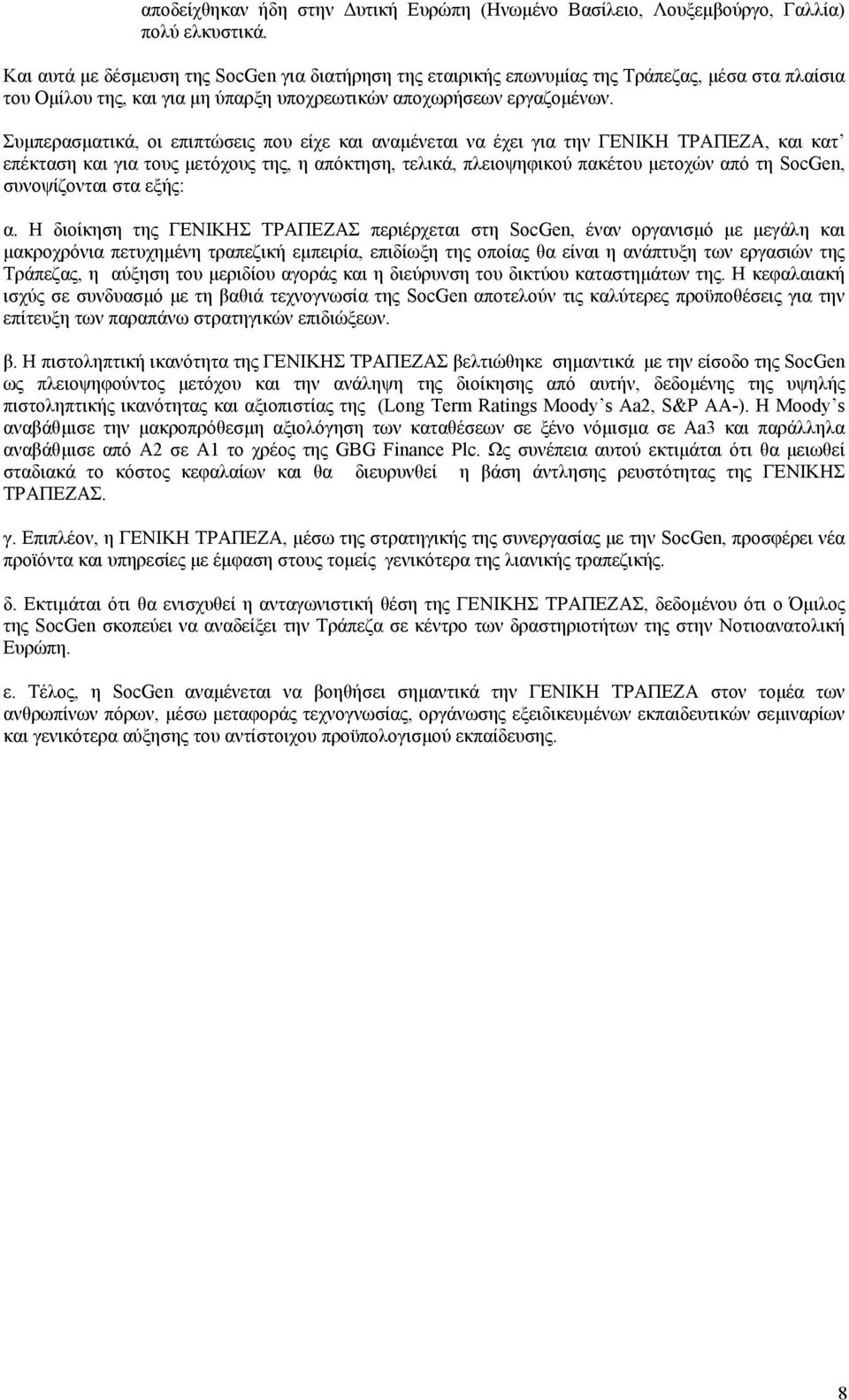 Συµπερασµατικά, οι επιπτώσεις που είχε και αναµένεται να έχει για την ΓΕΝΙΚΗ ΤΡΑΠΕΖΑ, και κατ επέκταση και για τους µετόχους της, η απόκτηση, τελικά, πλειοψηφικού πακέτου µετοχών από τη SocGen,