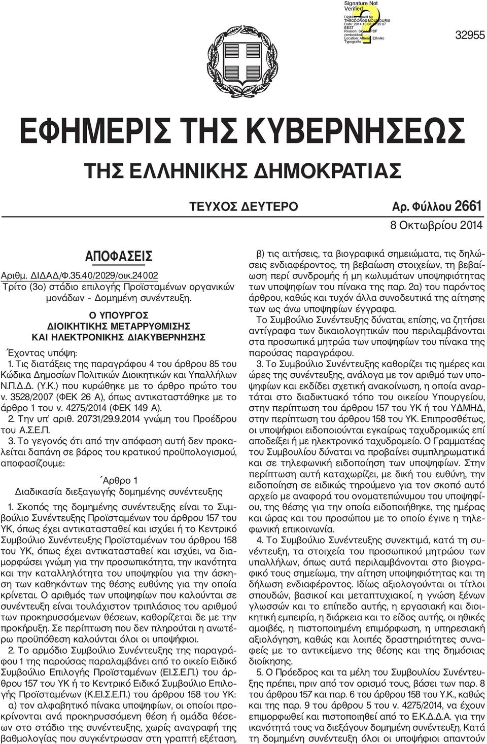 Τις διατάξεις της παραγράφου 4 του άρθρου 85 του Κώδικα Δημοσίων Πολιτικών Διοικητικών και Υπαλλήλων Ν.Π.Δ.Δ. (Υ.Κ.) που κυρώθηκε με το άρθρο πρώτο του ν.