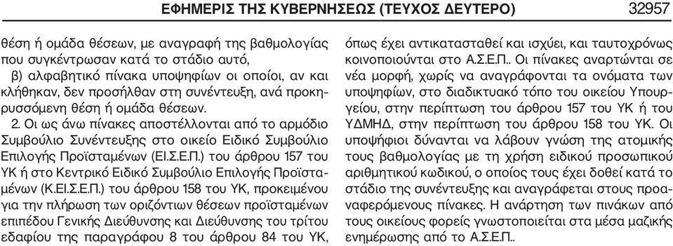 οϊσταμένων (ΕΙ.Σ.Ε.Π.