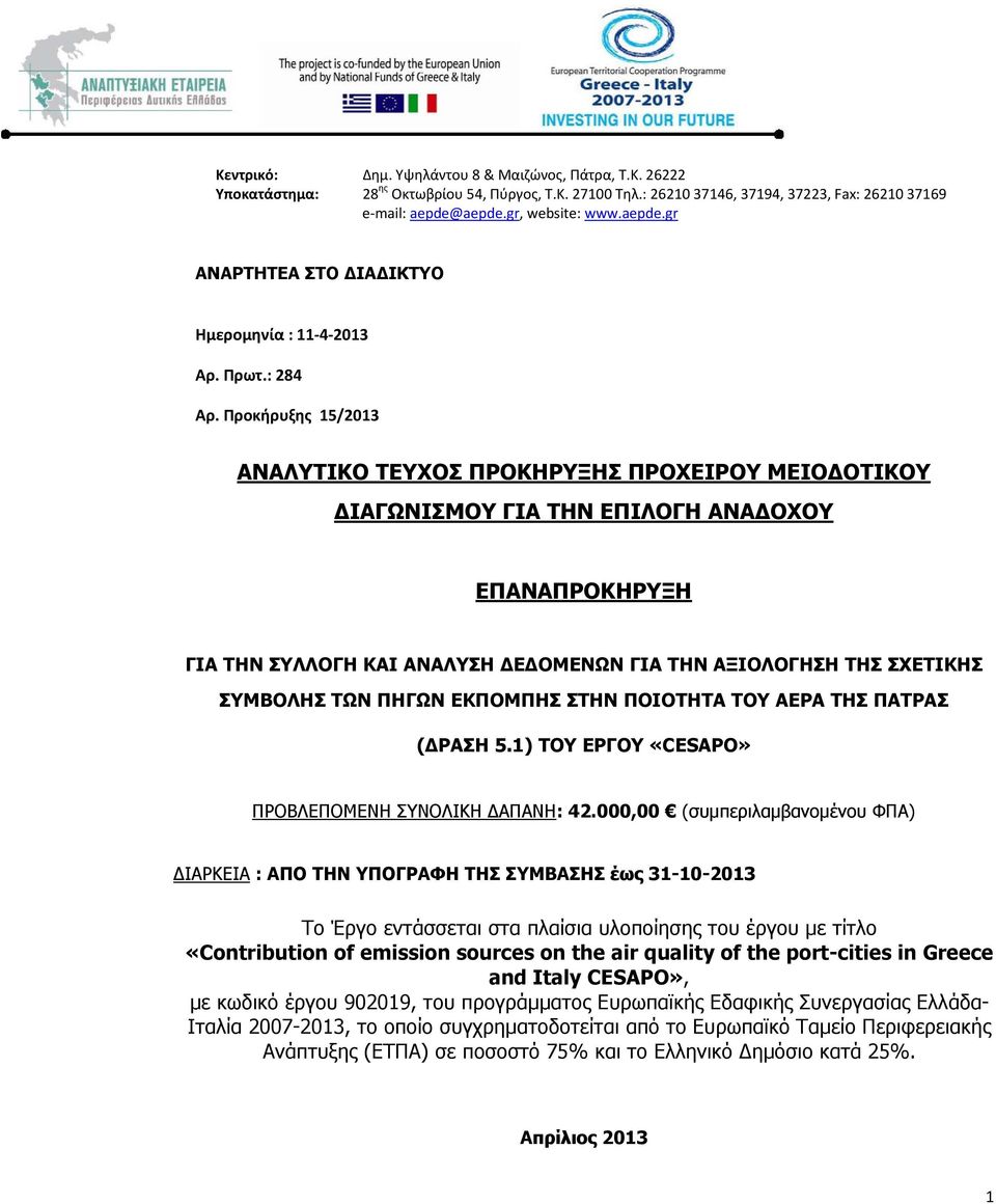 Προκήρυξης 15/2013 ΑΝΑΛΥΤΙΚΟ ΤΕΥΧΟΣ ΠΡΟΚΗΡΥΞΗΣ ΠΡΟΧΕΙΡΟΥ ΜΕΙΟΔΟΤΙΚΟΥ ΔΙΑΓΩΝΙΣΜΟΥ ΓΙΑ ΤΗΝ ΕΠΙΛΟΓΗ ΑΝΑΔΟΧΟΥ ΕΠΑΝΑΠΡΟΚΗΡΥΞΗ ΓΙΑ ΤΗΝ ΣΥΛΛΟΓΗ ΚΑΙ ΑΝΑΛΥΣΗ ΔΕΔΟΜΕΝΩΝ ΓΙΑ ΤΗΝ ΑΞΙΟΛΟΓΗΣΗ ΤΗΣ ΣΧΕΤΙΚΗΣ ΣΥΜΒΟΛΗΣ