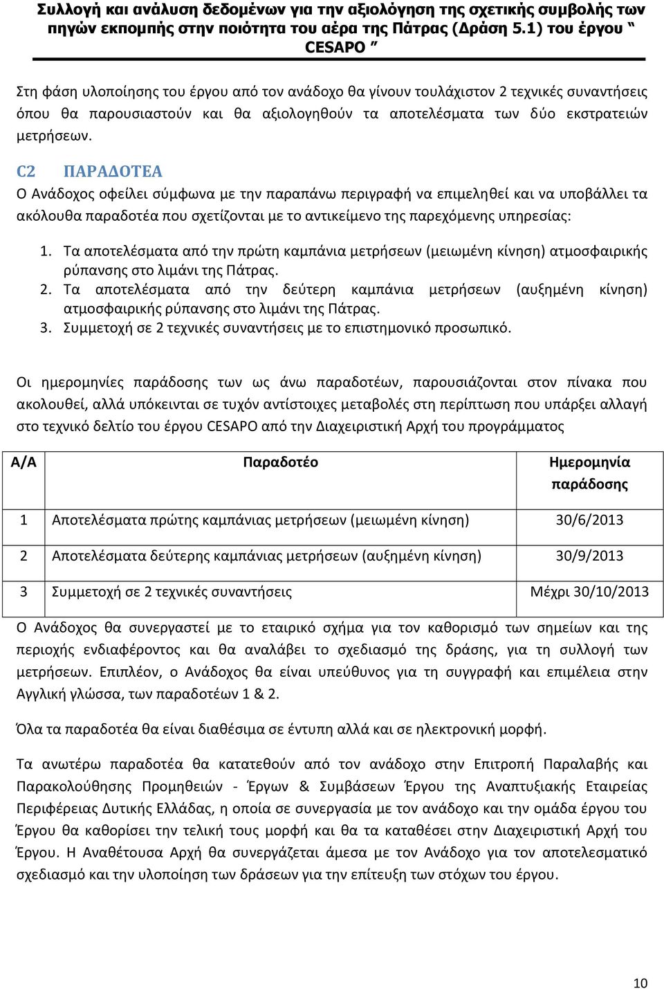 Τα αποτελέσματα από την πρώτη καμπάνια μετρήσεων (μειωμένη κίνηση) ατμοσφαιρικής ρύπανσης στο λιμάνι της Πάτρας. 2.