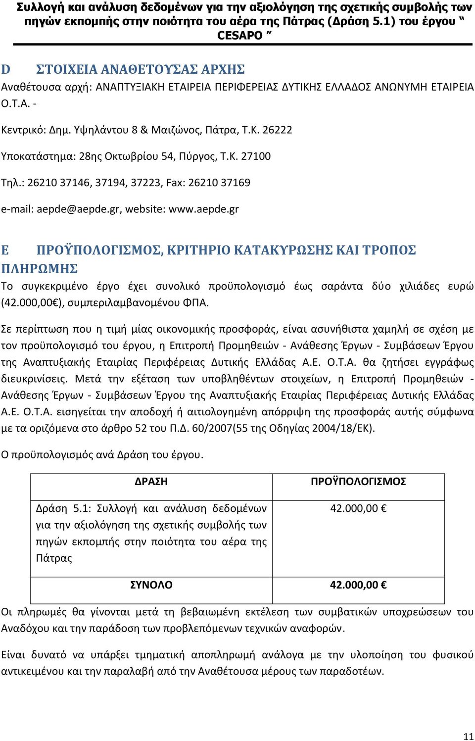 aepde.gr, website: www.aepde.gr E ΠΡΟΫΠΟΛΟΓΙΣΜΟΣ, ΚΡΙΤΗΡΙΟ ΚΑΤΑΚΥΡΩΣΗΣ ΚΑΙ ΤΡΟΠΟΣ ΠΛΗΡΩΜΗΣ Το συγκεκριμένο έργο έχει συνολικό προϋπολογισμό έως σαράντα δύο χιλιάδες ευρώ (42.