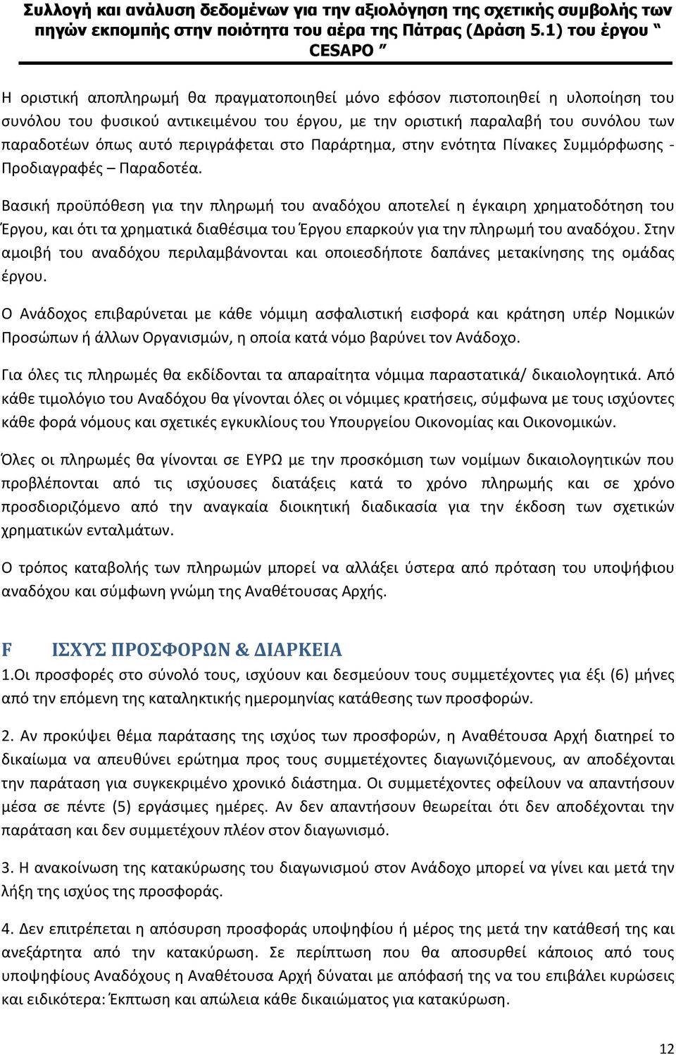 Βασική προϋπόθεση για την πληρωμή του αναδόχου αποτελεί η έγκαιρη χρηματοδότηση του Έργου, και ότι τα χρηματικά διαθέσιμα του Έργου επαρκούν για την πληρωμή του αναδόχου.