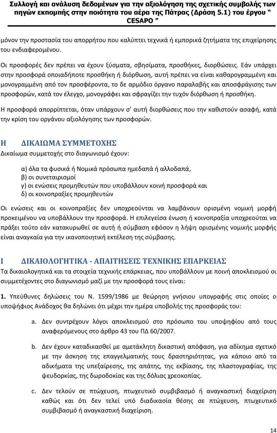 κατά τον έλεγχο, μονογράφει και σφραγίζει την τυχόν διόρθωση ή προσθήκη.