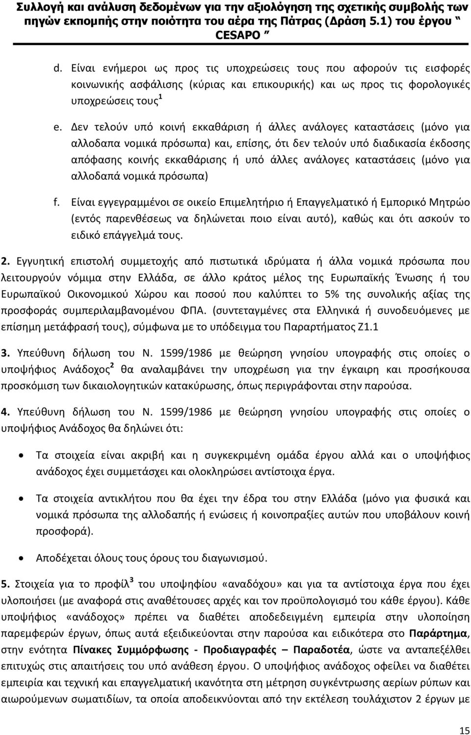 καταστάσεις (μόνο για αλλοδαπά νομικά πρόσωπα) f.
